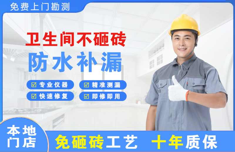 昔阳卫生间不砸砖修补漏水